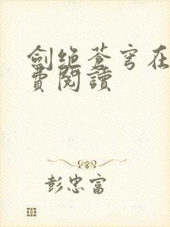 剑绝苍穹在线免费阅读