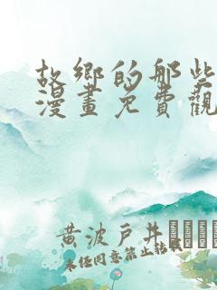 故乡的那些女人漫画免费观看