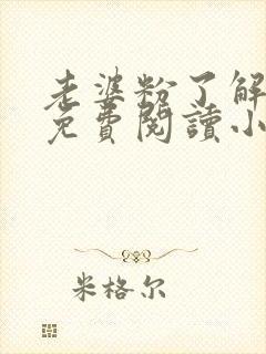 老婆粉了解一下免费阅读小说漫画