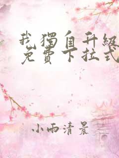 我独自升级漫画免费下拉式免费