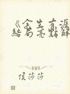 《余生有涯》大结局亮点解析