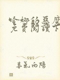 哈娜的恶魔漫画免费阅读下拉式快看漫画