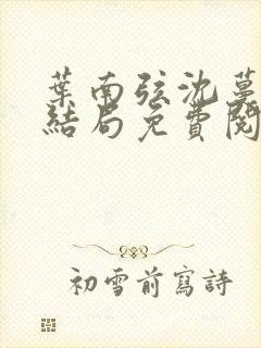 叶南弦沈蔓歌大结局免费阅读