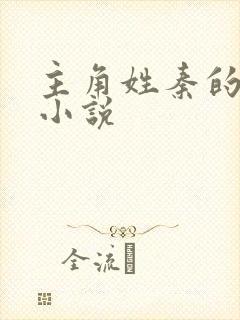 主角姓秦的玄幻小说