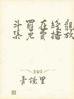 斗罗在线观看全集免费播放