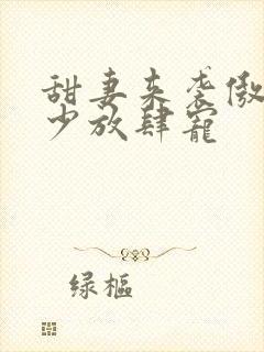 甜妻来袭傲娇帝少放肆宠