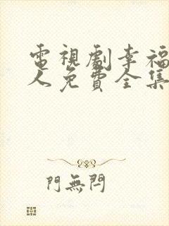 电视剧幸福一家人免费全集在线观看