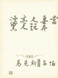 漂亮人妻当面被黑人玩弄