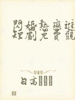 闪婚热恋进行时短剧免费观看全集