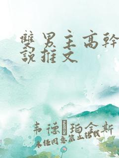 双男主高干文小说推文