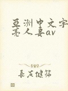 亚洲中文字幕漂亮人妻av