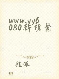 www.yy6080新视觉