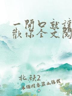 一开口就让人喜欢你全文阅读全文