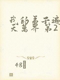 我的弟子遍布诸天万界 第2季 2025