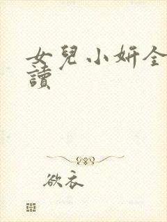 女儿小妍全文阅读