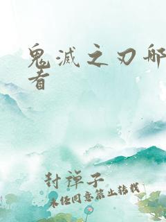 鬼灭之刃哪里能看