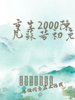 重生2000陈凡苏若初免费下载