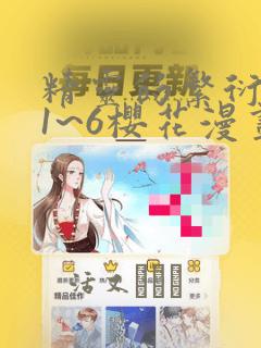 精灵的繁衍要求1~6樱花漫画：结局+番外