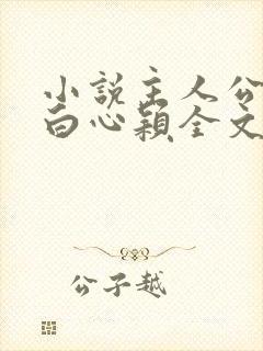 小说主人公李泽白心颖全文免费阅读