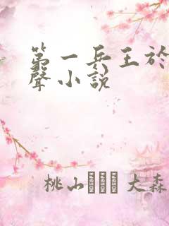 第一兵王于枫有声小说