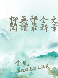 柳无邪全文免费阅读最新章节