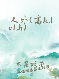 人外(高h,1v1,h)
