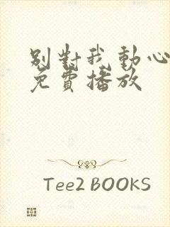 别对我动心在线免费播放