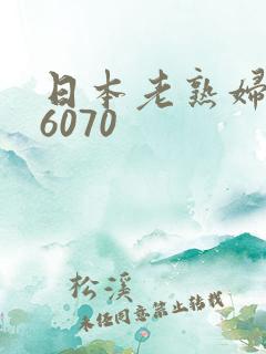 日本老熟妇506070