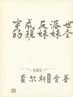 穿成反派世子爷的亲妹妹全文阅读