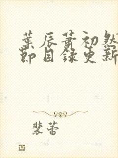 叶辰萧初然新章节目录更新笔趣阁