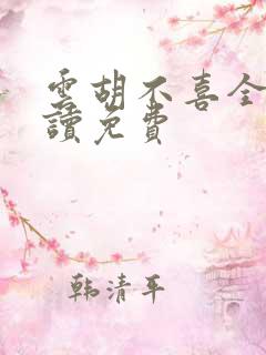 云胡不喜全文阅读免费