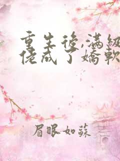 重生后,满级大佬成了娇软小可怜小说