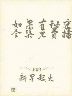 如果有秘密短剧全集免费播放