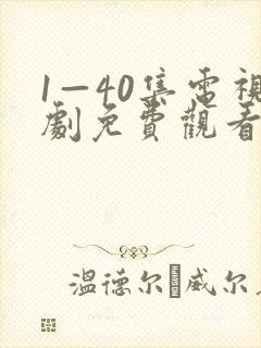 1—40集电视剧免费观看悬崖