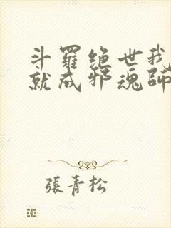 斗罗绝世我怎么就成邪魂师