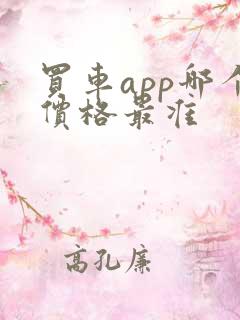 买车app哪个价格最准