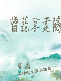 怜花公子徐医生日记全文阅读