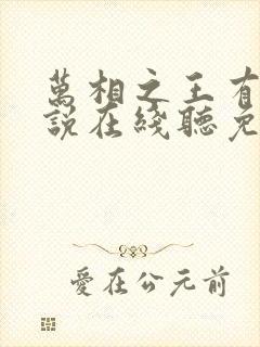 万相之王有声小说在线听免费