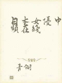 日本女优中出视频在线