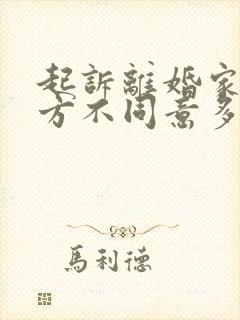 起诉离婚家暴一方不同意多久可以判离婚