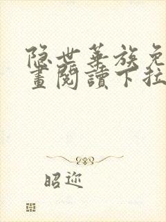 隐世华族免费漫画阅读下拉式