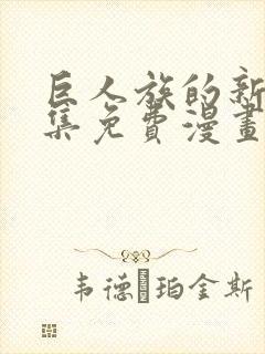 巨人族的新娘全集免费漫画