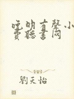 晚明有声小说免费听书网