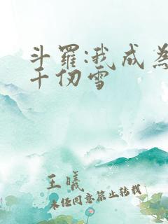 斗罗:我成为了千仞雪