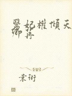 医妃权倾天下戚卿苒