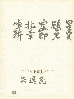 傅北宸顾星念最新章节免费阅读下载