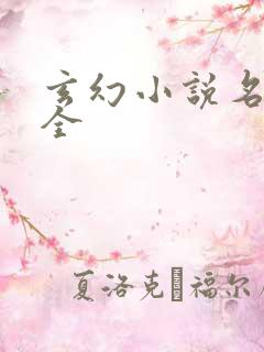 玄幻小说名字大全