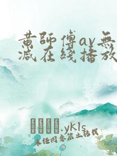 黄师傅av无删减在线播放