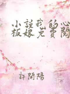 小说我的心动老板娘免费阅读