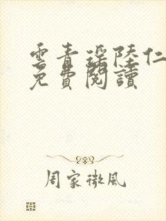 云青瑶陆仁小说免费阅读